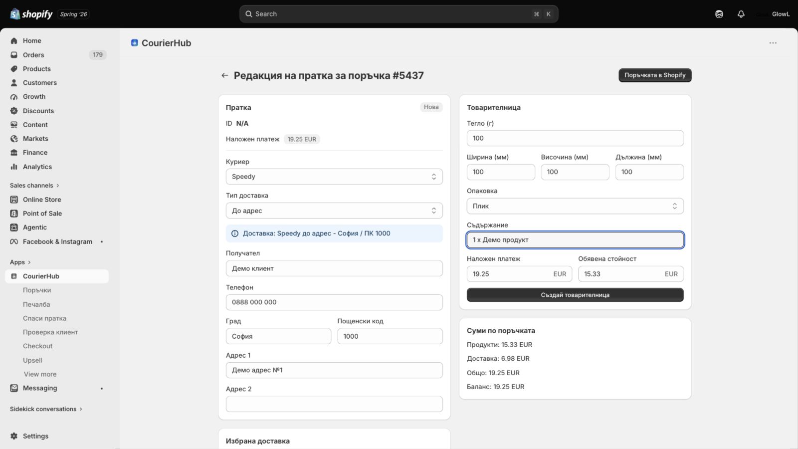 Всичко необходимо е в самата поръчка в CourierHub и Shopify